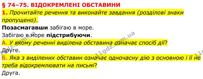 1. Прочитайте речення та виконайте завдання (розділові знаки пропущено). — ГДЗ Українська мова 8 клас Авраменко