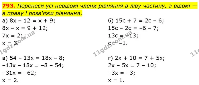 793. Перенеси усі невідомі члени рівняння в ліву частину, а відомі — в праву і розв'яжи рівняння. — ГДЗ Математика 6 клас Бевз 1-2 ч.