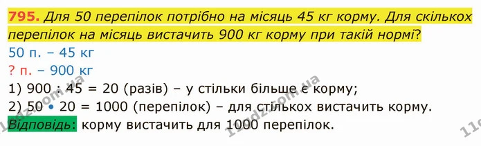 795. Для 50 перепілок потрібно на місяць 45 кг корму. Для скількох перепілок на місяць вистачить 900 кг корму при такій нормі? — ГДЗ Математика 4 клас Лишенко 1-2 ч.