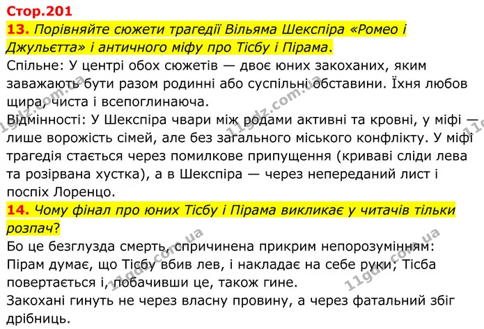 13. Порівняйте сюжети трагедії Вільяма Шекспіра «Ромео і Джульєтта» і античного міфу про Тісбу і Пірама. — ГДЗ Зарубіжна література 8 клас Міляновська