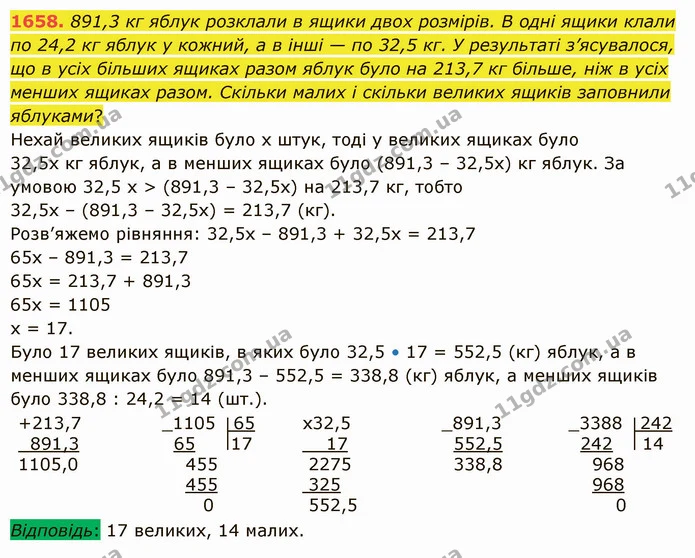 1658. 891,3 кг яблук розклали в ящики двох розмірів. В одні ящики клали по 24,2 кг яблук у кожний, а в інші — по 32,5 кг. У результаті — ГДЗ Математика 5 клас Істер 2022