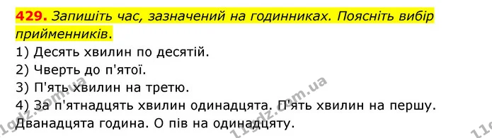 429. Запишіть час, зазначений на годинниках. Поясніть вибір прийменників. — ГДЗ Українська мова 6 клас Голуб 2023