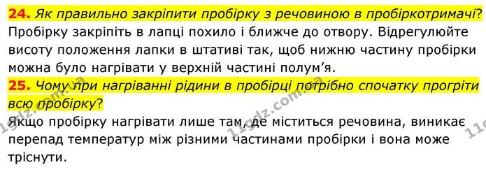 24. Як правильно закріпити пробірку з речовиною в пробіркотримачі? — ГДЗ Хімія 7 клас Попель 2020