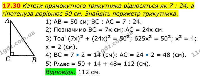 17.30 Катети прямокутного трикутника відносяться як 7 : 24, а гіпотенуза дорівнює 50 см. Знайдіть периметр трикутника. — ГДЗ Геометрія 8 клас Істер