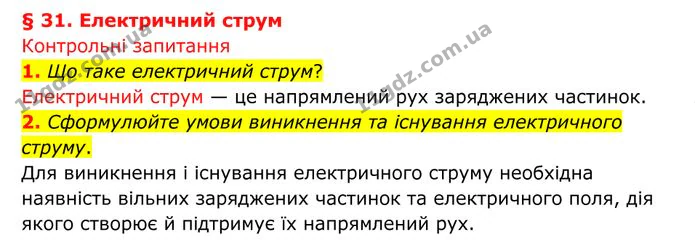 1. Що таке електричний струм? — ГДЗ Фізика 8 клас Бар'яхтар