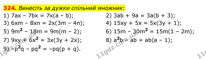 324. Винесіть за дужки спільний множник: — ГДЗ Алгебра 7 клас Істер 2020