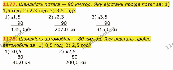 1177. Швидкість потяга — 90 км/год. Яку відстань проїде потяг за: 1) 1,5 год; 2) 2,3 год; 3) 3,5 год? — ГДЗ Математика 5 клас Тарасенкова 2022
