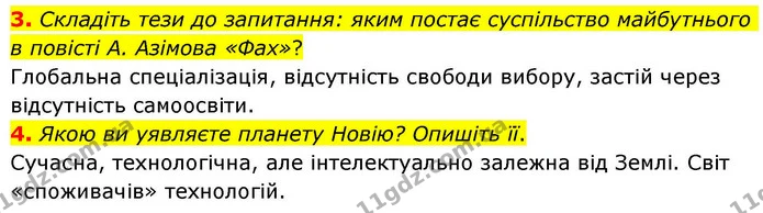 3. Складіть тези до запитання: яким постає суспільство майбутнього в повісті А. Азімова «Фах»? — ГДЗ Зарубіжна література 8 клас Волощук