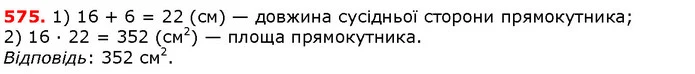 575. Сторона прямокутника дорівнює 16 см, а сусідня сторона на — ГДЗ математика 5 клас Мерзляк 2018