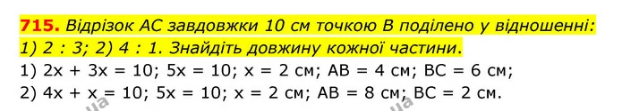 715. Відрізок AC завдовжки 10 см точкою В поділено у відношенні: 1) 2 : 3; 2) 4 : 1. Знайдіть довжину кожної частини. — ГДЗ Математика 6 клас Тарасенкова 2023 1-2 ч.