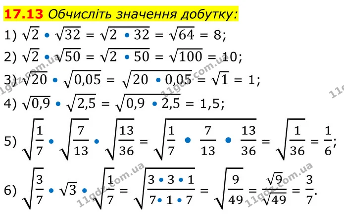 17.13 Обчисліть значення добутку: — ГДЗ Алгебра 8 клас Істер