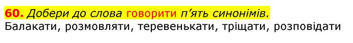 60. Добери до слова говорити п’ять синонімів. — ГДЗ Українська мова та читання 3 клас Захарійчук 2020