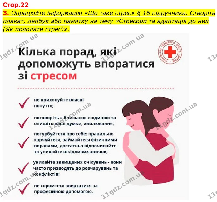 3. Опрацюйте інформацію «Що таке стрес» § 16 підручника. Створіть плакат, лепбук або памятку на тему «Стресори та адаптація до них (Як — ГДЗ Робочий зошит Біологія 8 клас Кулініч