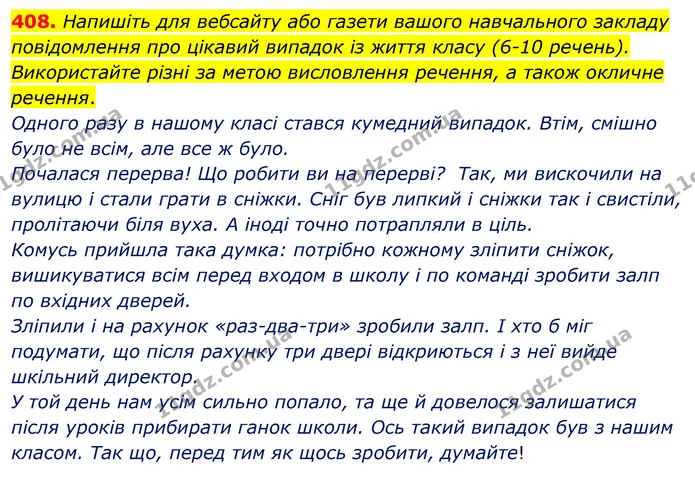 408. Напишіть для вебсайту або газети вашого навчального закладу повідомлення про цікавий випадок із життя класу (6-10 речень) — ГДЗ Українська мова 5 клас Заболотний 2022
