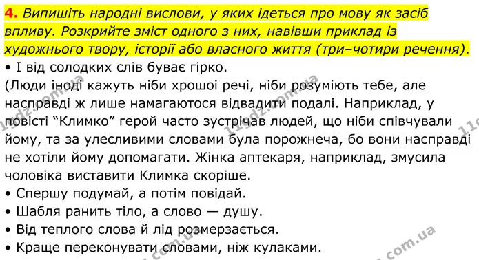 4. Випишіть народні вислови, у яких ідеться про мову як засіб впливу. Розкрийте зміст одного з них, навівши приклад із художнього — ГДЗ Українська мова 8 клас Авраменко