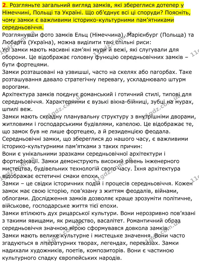 2. Розгляньте загальний вигляд замків, які збереглися дотепер у Німеччині, Польщі та Україні. Що об’єднує всі ці споруди? Поясніть — ГДЗ Всесвітня історія 7 клас Пометун 2024