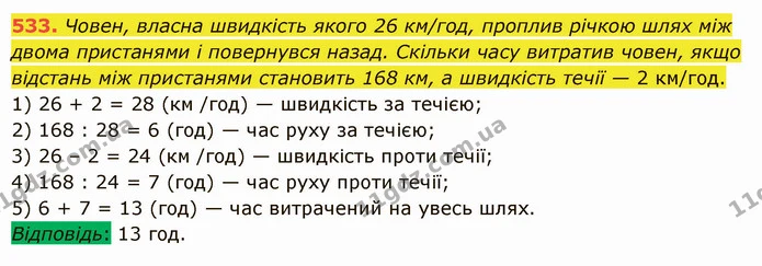 533. Човен, власна швидкість якого 26 км/год, проплив річкою шлях між двома пристанями і повернувся назад. Скільки часу витратив човен — ГДЗ Математика 5 клас Істер 2022