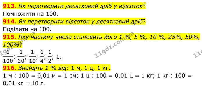 913. Як перетворити десятковий дріб у відсоток? — ГДЗ Алгебра 7 клас Тарасенкова 2024