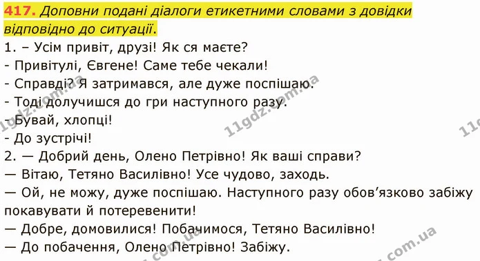 417. Доповни подані діалоги етикетними словами з довідки відповідно до ситуації. — ГДЗ Українська мова 5 клас Онатій