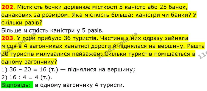 202. Місткість бочки дорівнює місткості 5 каністр або 25 банок, однакових за розміром. Яка місткість більша: каністри чи банки? У — ГДЗ Математика 3 клас Козак 1-2 ч.