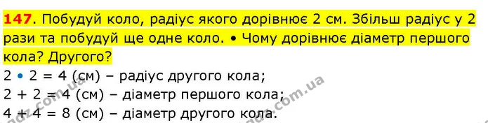 147. Побудуй коло, радіус якого дорівнює 2 см. Збільш радіус у 2 рази та побудуй ще одне коло. • Чому дорівнює діаметр першого кола? — ГДЗ Математика 3 клас Козак 1-2 ч.