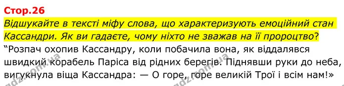 Відшукайте в тексті міфу слова, що характеризують емоційний стан Кассандри. Як ви гадаєте, чому ніхто не зважав на її пророцтво? — ГДЗ Зарубіжна література 8 клас Ніколенко
