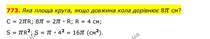 773. Яка площа круга, якщо довжина кола дорівнює 8π см? — ГДЗ Математика 6 клас Тарасенкова 2023 1-2 ч.