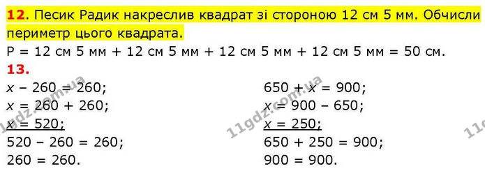 12. Песик Радик накреслив квадрат зі стороною 12 см 5 мм. Обчисли периметр цього квадрата. — ГДЗ Математика 3 клас Козак 1-2 ч.