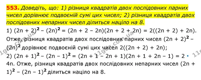 553. Доведіть, що: 1) різниця квадратів двох послідовних парних чисел дорівнює подвоєній сумі цих чисел; 2) різниця квадратів двох — ГДЗ Алгебра 7 клас Мерзляк, Полонський 2015