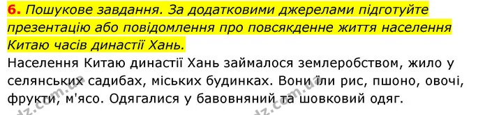 6. Пошукове завдання. За додатковими джерелами підготуйте презентацію або повідомлення про повсякденне життя населення Китаю часів — ГДЗ Історія України 6 клас Гісем