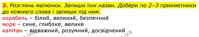 3. Розглянь малюнки. Запиши їхні назви. Добери по 2–3 прикметники до кожного слова і запиши під ним. — ГДЗ Українська мова 3 клас Пономарьова 2020