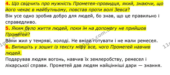 4. Що свідчить про мужність Прометея-провидця, який, знаючи, що його чекає в майбутньому, повстав проти волі Зевса? — ГДЗ Зарубіжна література 6 клас Міляновська