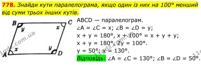 778. Знайди кути паралелограма, якщо один із них на 100° менший від суми трьох інших кутів. — ГДЗ Геометрія 8 клас Бевз