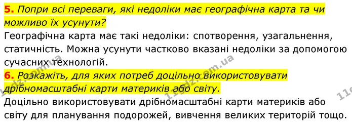 5. Попри всі переваги, які недоліки має географічна карта та чи можливо їх усунути? — ГДЗ Географія 7 клас Кобернік