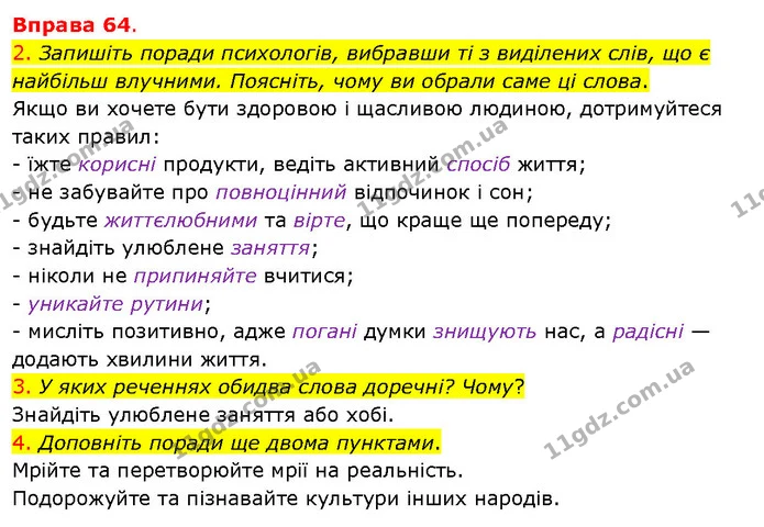 2. Запишіть поради психологів, вибравши ті з виділених слів, що є найбільш влучними. Поясніть, чому ви обрали саме ці слова. — ГДЗ Українська мова 5 клас Літвінова
