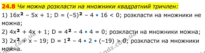 24.8 Чи можна розкласти на множники квадратний тричлен: — ГДЗ Алгебра 8 клас Істер