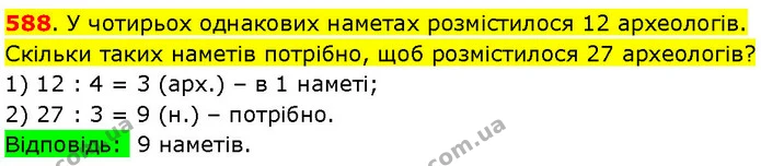 588. У чотирьох однакових наметах розмістилося 12 археологів. Скільки таких наметів потрібно, щоб розмістилося 27 археологів? — ГДЗ Математика 3 клас Козак 1-2 ч.
