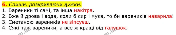 6. Спиши, розкриваючи дужки. — ГДЗ Українська мова та читання 3 клас Большакова 1-2 ч.