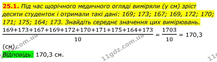 25.1. Під час щорічного медичного огляді виміряли (у см) зріст десяти студенток і отримали такі дані: 169; 173; 167; 169, 172; 170 — ГДЗ Алгебра 9 клас Істер
