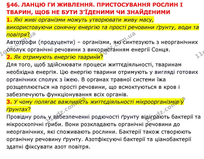 1. Які живі організми можуть утворювати живу масу, використовуючи сонячну енергію та прості речовини ґрунту, води та повітря? — ГДЗ Пізнаємо природу 6 клас Мідак