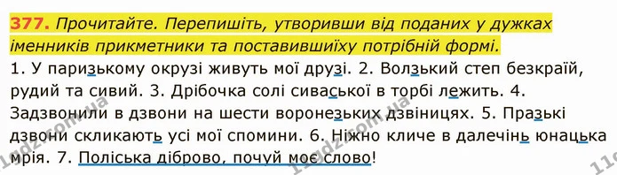 377. Прочитайте. Перепишіть, утворивши від поданих у дужках — ГДЗ Українська мова 6 клас Глазова