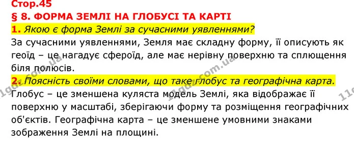 1. Якою є форма Землі за сучасними уявленнями? — ГДЗ Географія 6 клас Кобернік (2023)