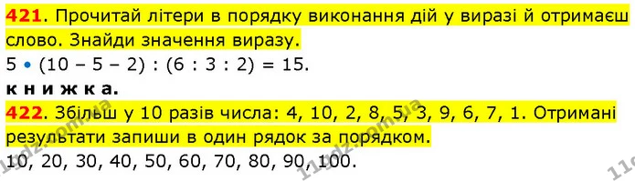 421. Прочитай літери в порядку виконання дій у виразі й отримаєш слово. Знайди значення виразу. 5 • (10 – 5 – 2) : (6 : 3 : 2) = 15. к — ГДЗ Математика 3 клас Будна 1-2 ч.