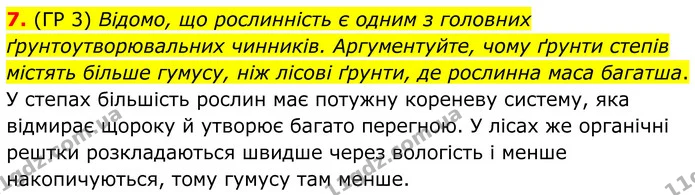 7. (ГР 3) Відомо, що рослинність є одним з головних ґрунтоутворювальних чинників. Аргументуйте, чому ґрунти степів містять більше — ГДЗ Зошит практичні Географія 8 клас Гільберг