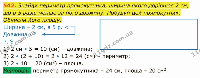 542. Знайди периметр прямокутника, ширина якого дорівнює 2 см, що в 5 разів менше за його довжину. Побудуй цей прямокутник. Обчисли — ГДЗ Математика 4 клас Оляницька