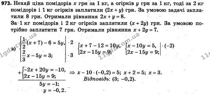 973. Мама за 2 кг помідорів і 1 кг огірків заплатила 8 грн. Якби вона купувала 1 кг помідорів і 2 кг огірків, то їй потрібно було б — ГДЗ Алгебра 7 клас Кравчук 2015