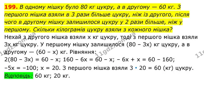199. В одному мішку було 80 кг цукру, а в другому — 60 кг. З першого мішка взяли в 3 рази більше цукру, ніж із другого, після чого в — ГДЗ Алгебра 7 клас Мерзляк, Полонський 2015