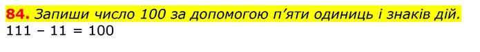84. Запиши число 100 за допомогою п’яти одиниць і знаків дій. — ГДЗ Математика 3 клас Лишенко (1, 2 частина)