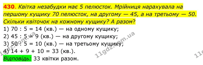 430. Квітка незабудки має 5 пелюсток. Мрійниця нарахувала на першому кущику 70 пелюсток, на другому — 45, а на третьому — 50. Скільки — ГДЗ Математика 3 клас Бевз 2 частина