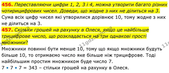 456. Переставляючи цифри 1, 2, 3 і 4, можна утворити багато різних чотирицифрових чисел. Доведи, що жодне з них не ділиться на 3. — ГДЗ Математика 6 клас Бевз 1-2 ч.